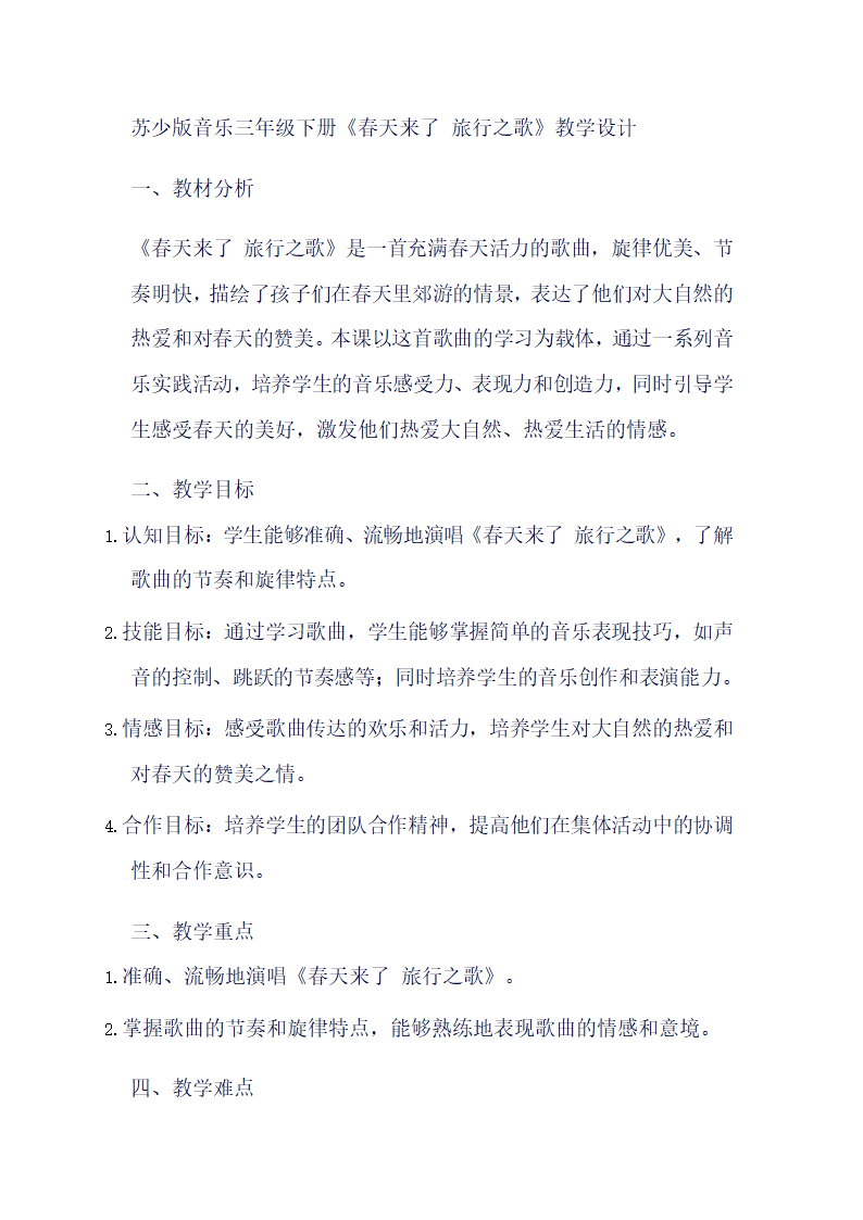 苏少版音乐三年级下册第一单元《春天来了 旅行之歌》教学设计.doc第1页