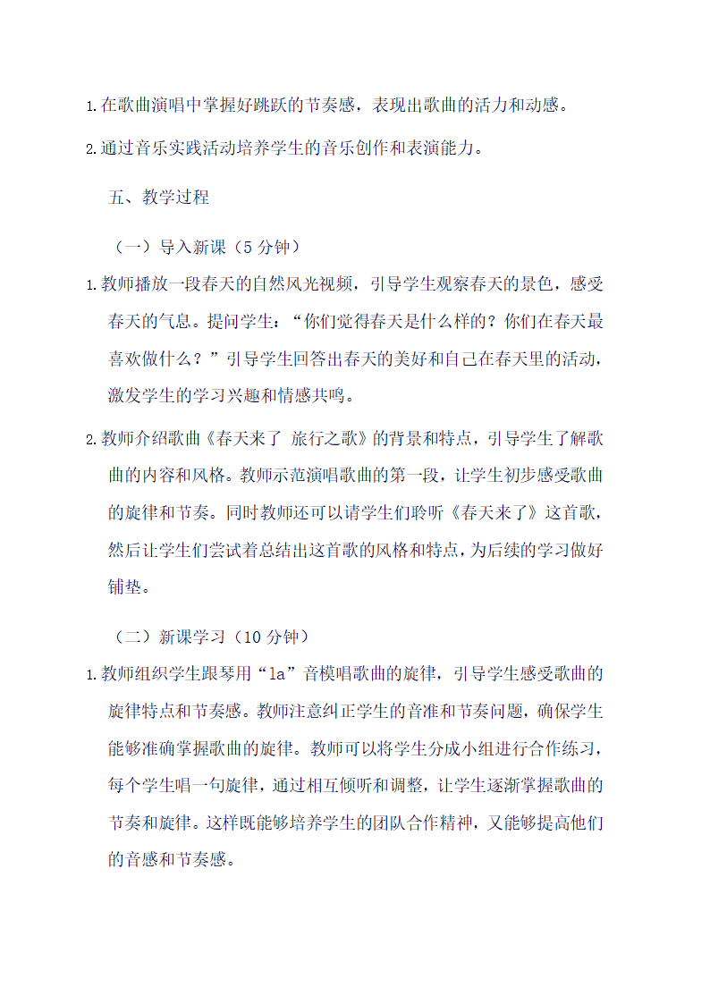 苏少版音乐三年级下册第一单元《春天来了 旅行之歌》教学设计.doc第2页