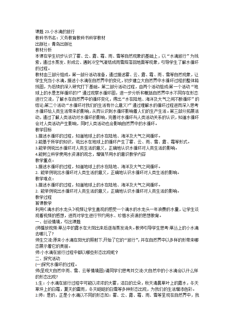 青岛版（五四制2017秋）四年级下册6.23 小水滴的旅行 教学设计（教案）.doc第1页