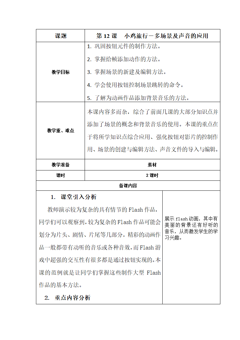 清华大学版信息技术八上 第12课  小鸡旅行——多场景及声音的应用 教案.doc