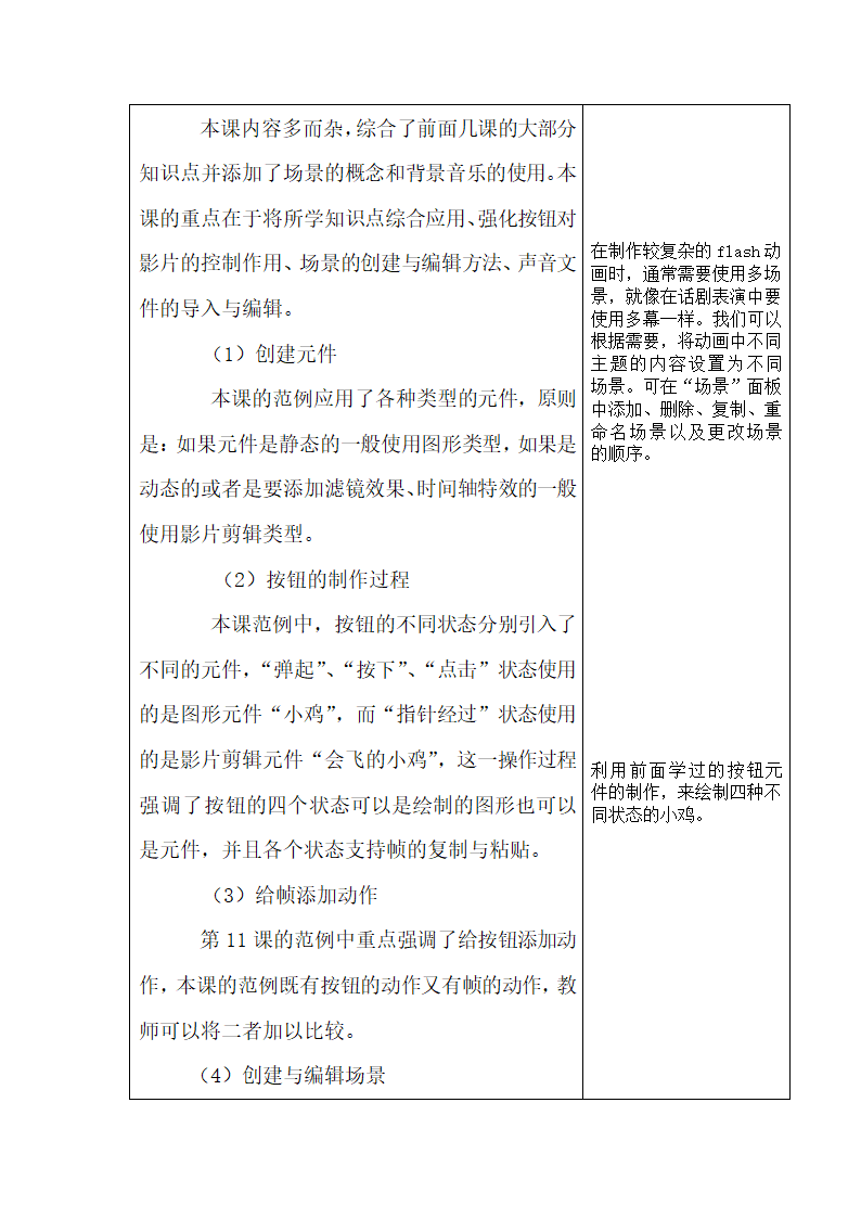 清华大学版信息技术八上 第12课  小鸡旅行——多场景及声音的应用 教案.doc第2页