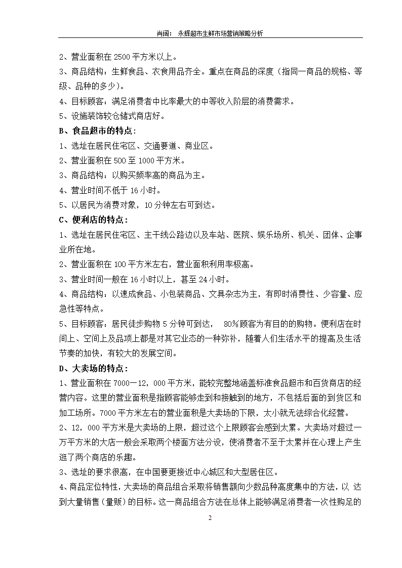 永辉超市生鲜市场营销策略分析.doc第4页