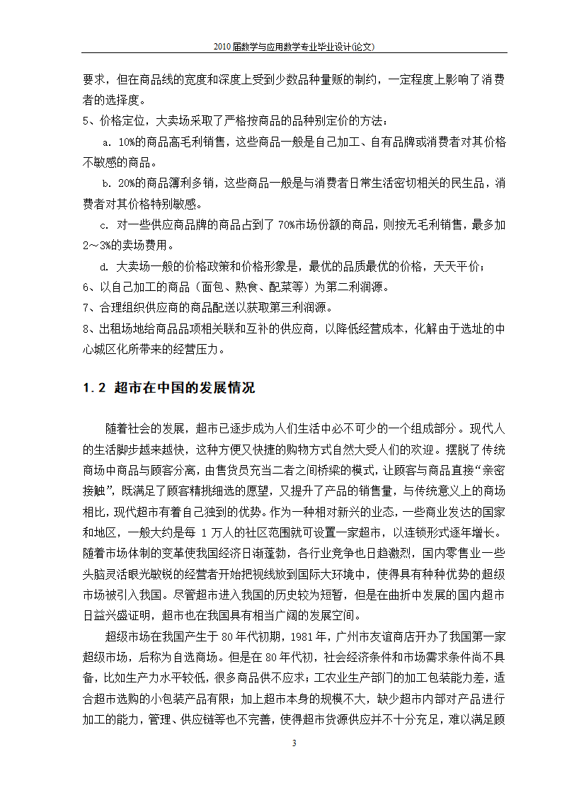 永辉超市生鲜市场营销策略分析.doc第5页