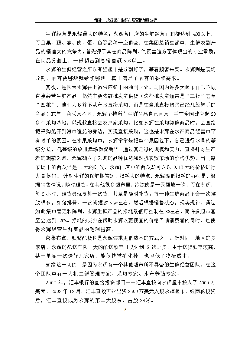 永辉超市生鲜市场营销策略分析.doc第8页