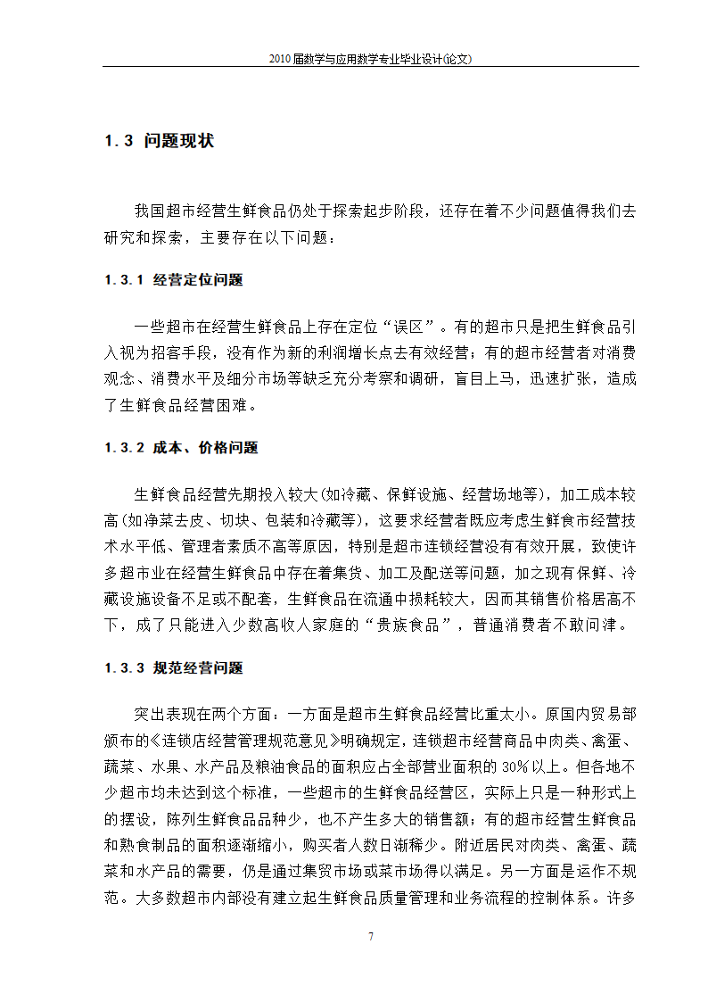 永辉超市生鲜市场营销策略分析.doc第9页