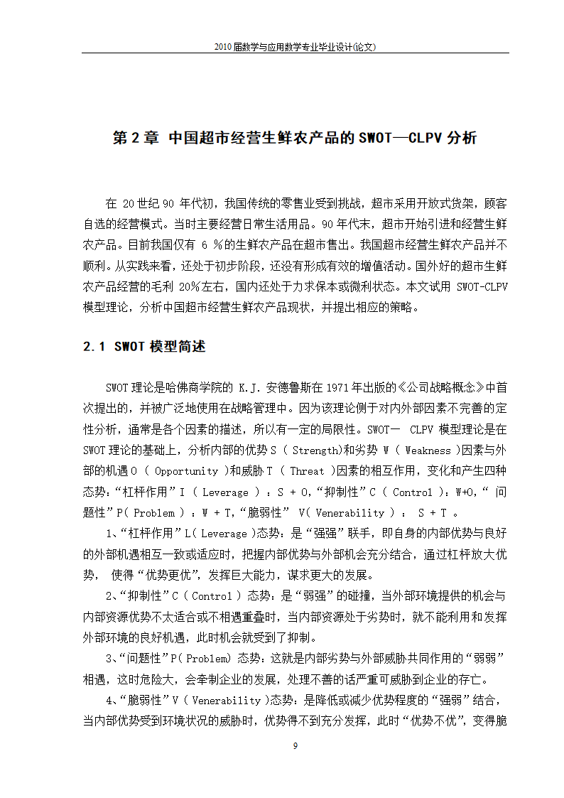 永辉超市生鲜市场营销策略分析.doc第11页