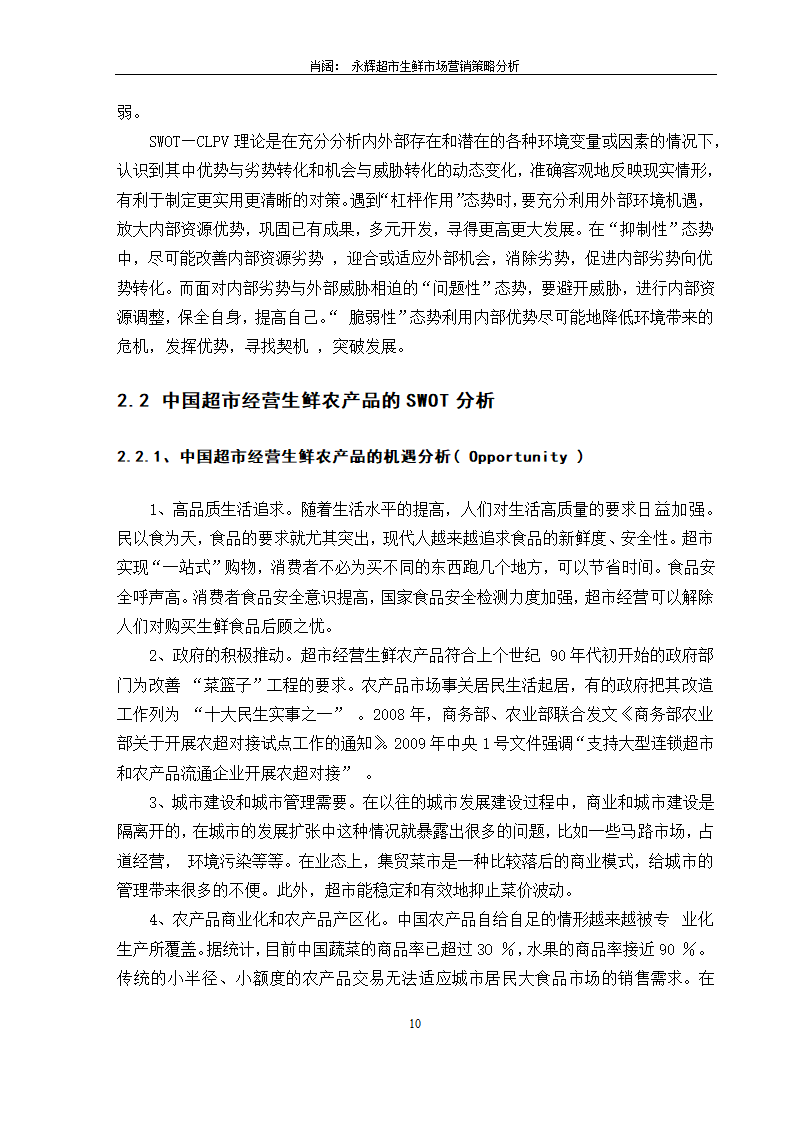 永辉超市生鲜市场营销策略分析.doc第12页