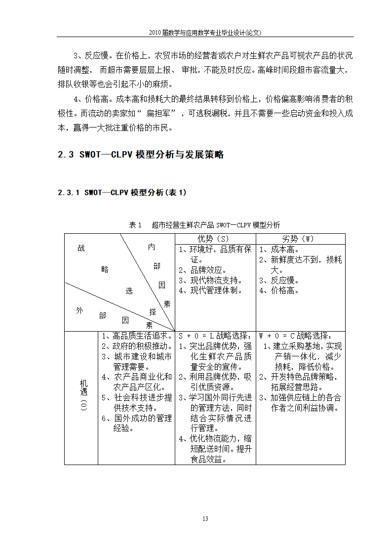 永辉超市生鲜市场营销策略分析.doc第15页