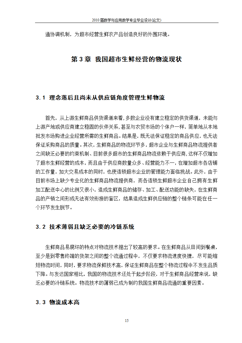 永辉超市生鲜市场营销策略分析.doc第17页