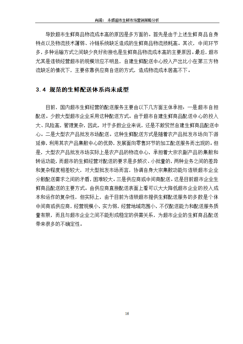 永辉超市生鲜市场营销策略分析.doc第18页