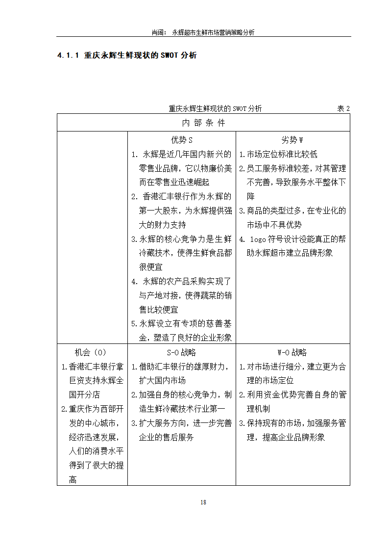 永辉超市生鲜市场营销策略分析.doc第20页