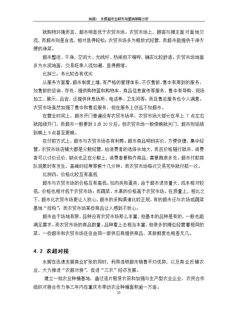 永辉超市生鲜市场营销策略分析.doc第22页