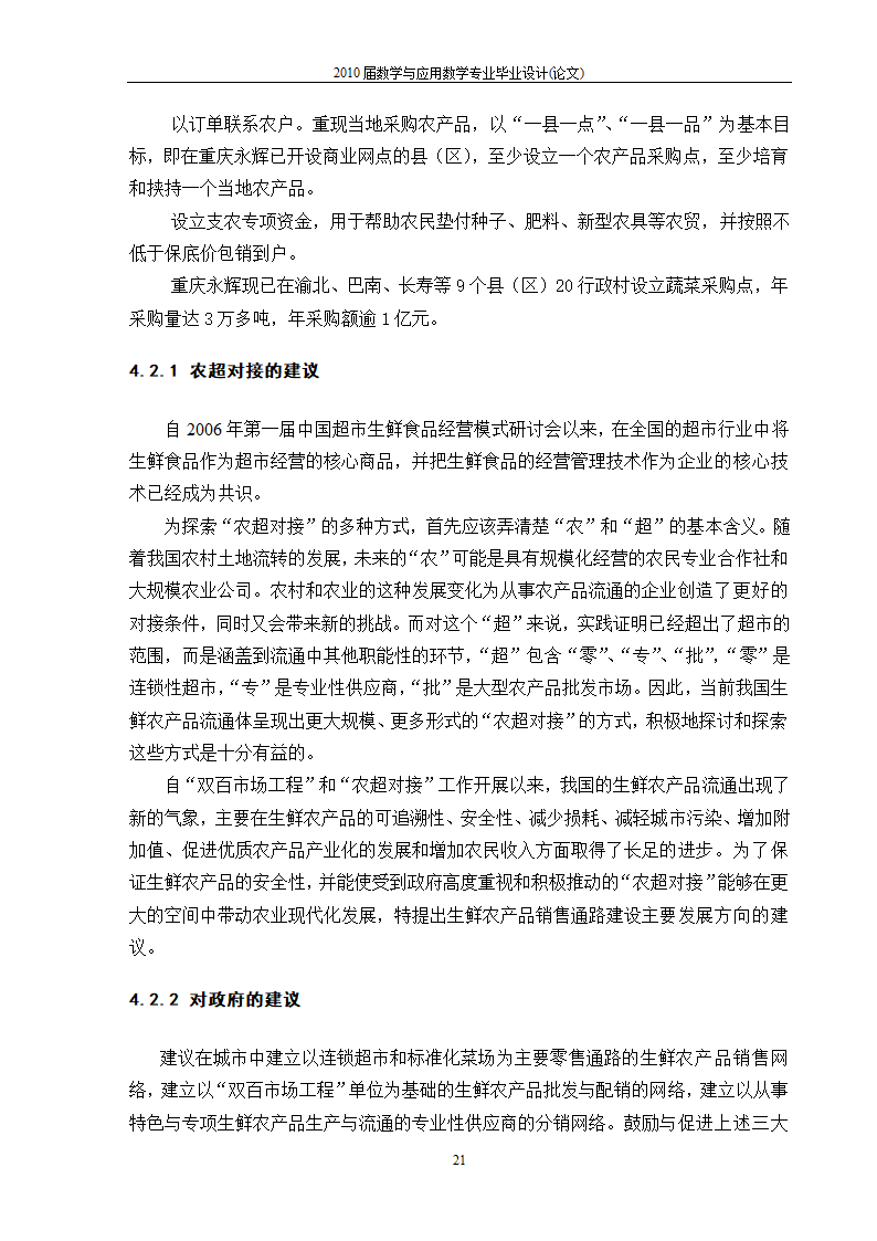 永辉超市生鲜市场营销策略分析.doc第23页