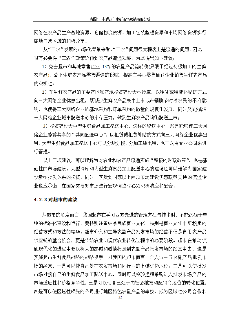 永辉超市生鲜市场营销策略分析.doc第24页