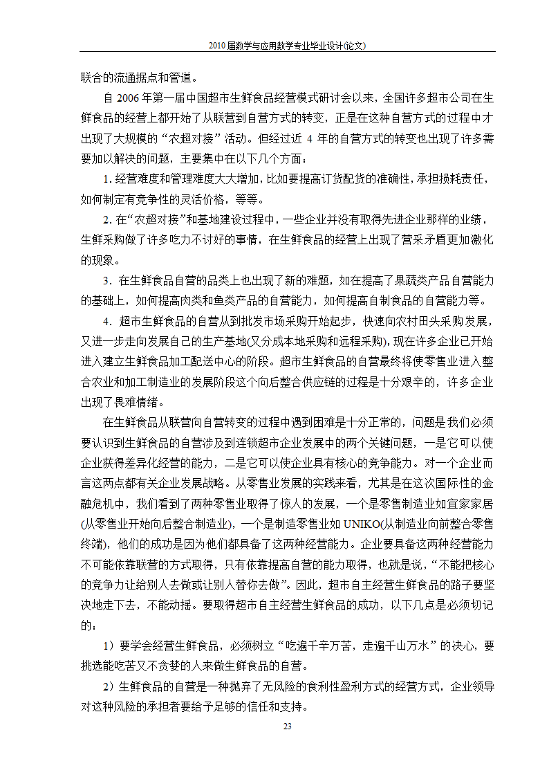 永辉超市生鲜市场营销策略分析.doc第25页