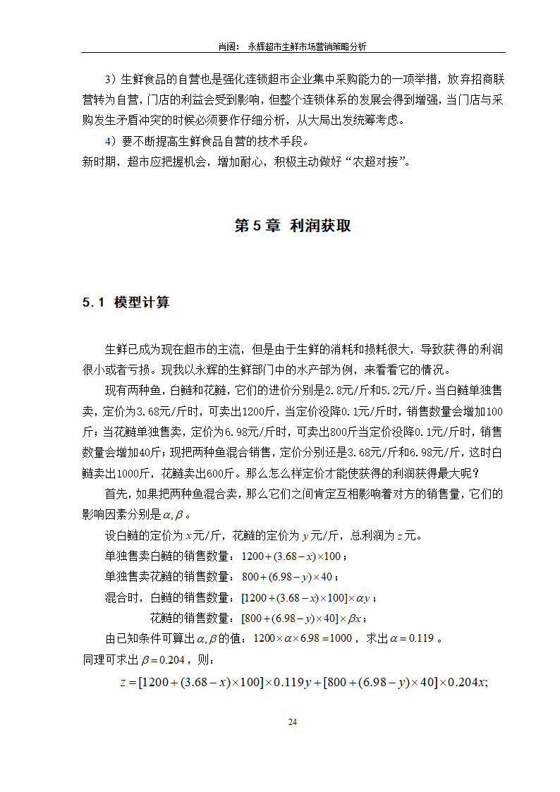 永辉超市生鲜市场营销策略分析.doc第26页