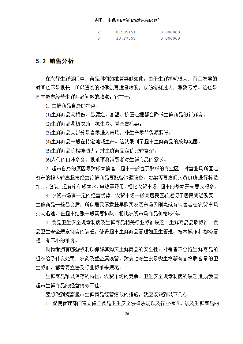 永辉超市生鲜市场营销策略分析.doc第28页