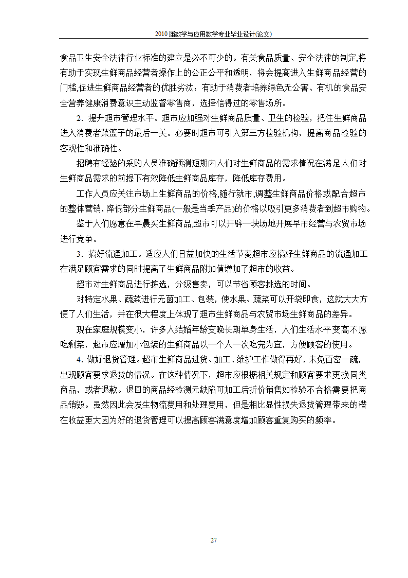 永辉超市生鲜市场营销策略分析.doc第29页