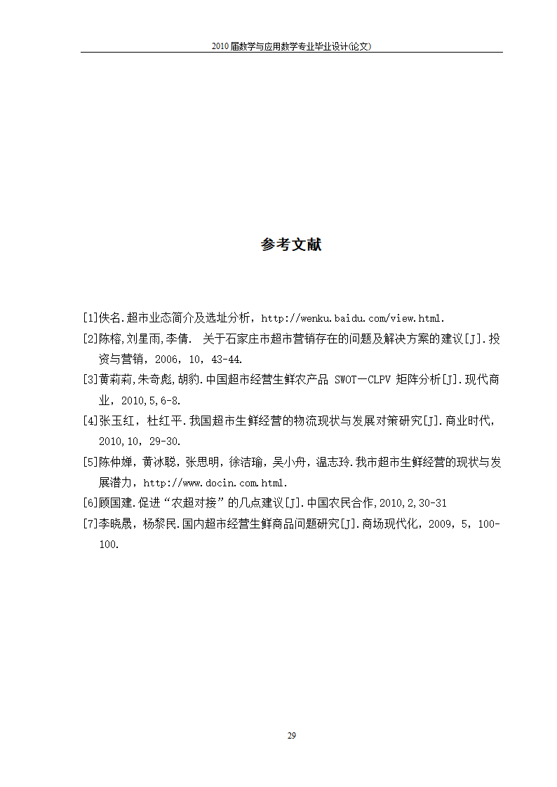 永辉超市生鲜市场营销策略分析.doc第31页