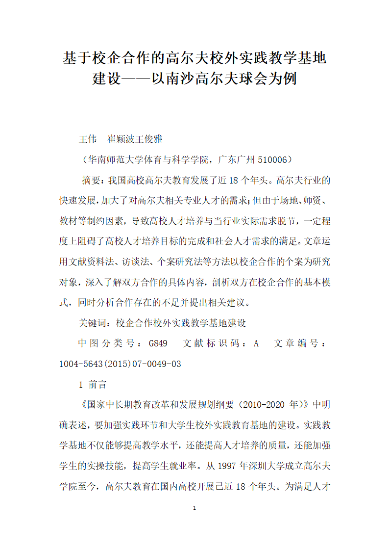 基于校企合作的高尔夫校外实践教学基地建设——以南沙高尔夫球会为例.docx