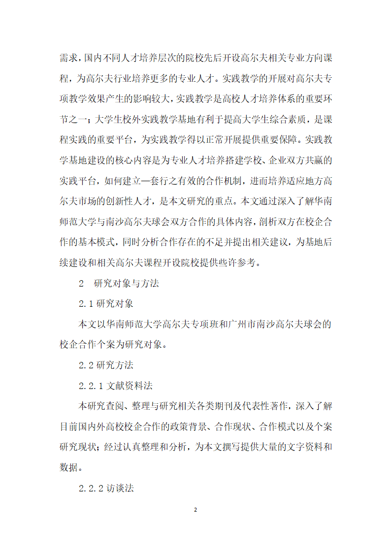 基于校企合作的高尔夫校外实践教学基地建设——以南沙高尔夫球会为例.docx第2页