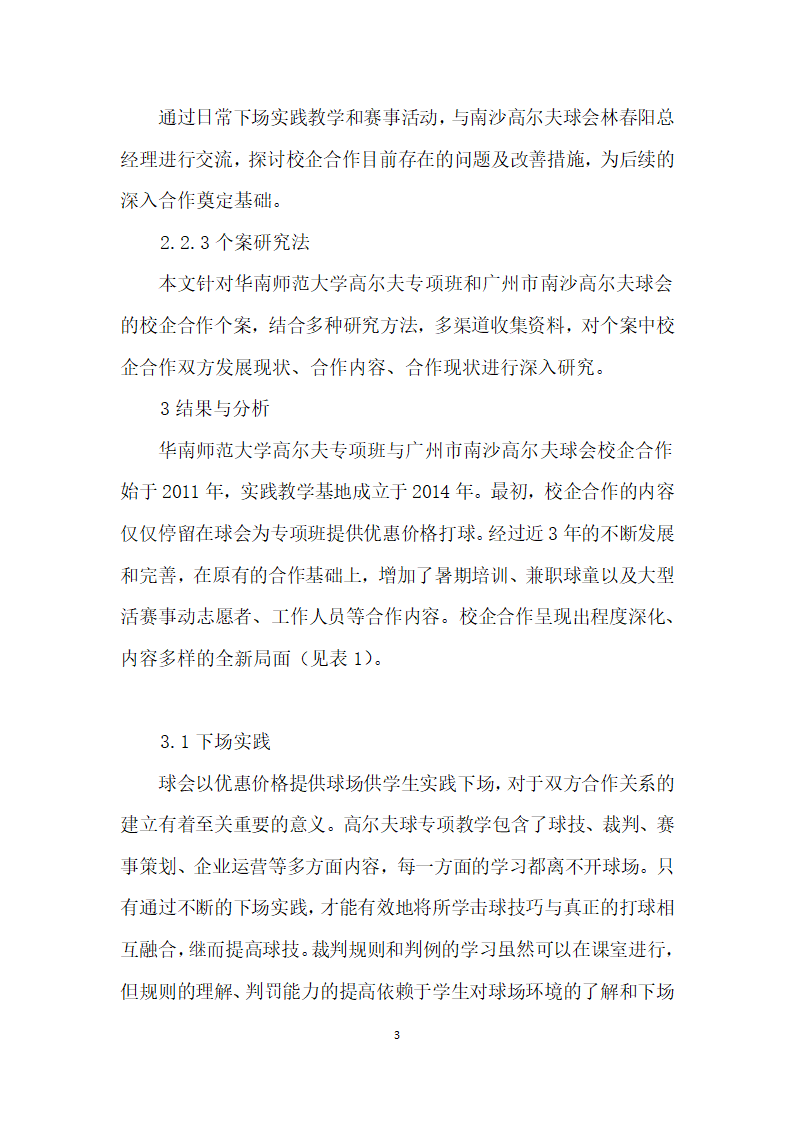 基于校企合作的高尔夫校外实践教学基地建设——以南沙高尔夫球会为例.docx第3页