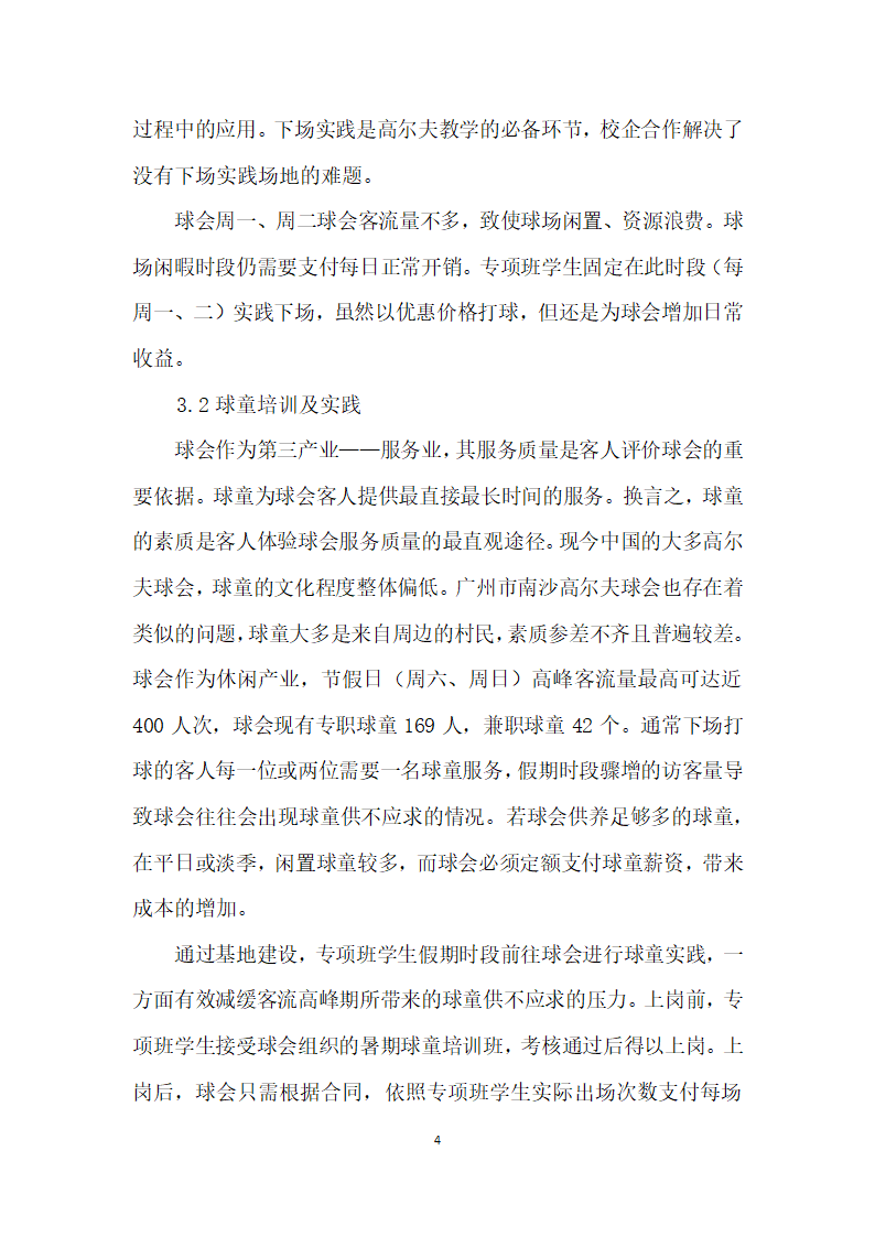 基于校企合作的高尔夫校外实践教学基地建设——以南沙高尔夫球会为例.docx第4页