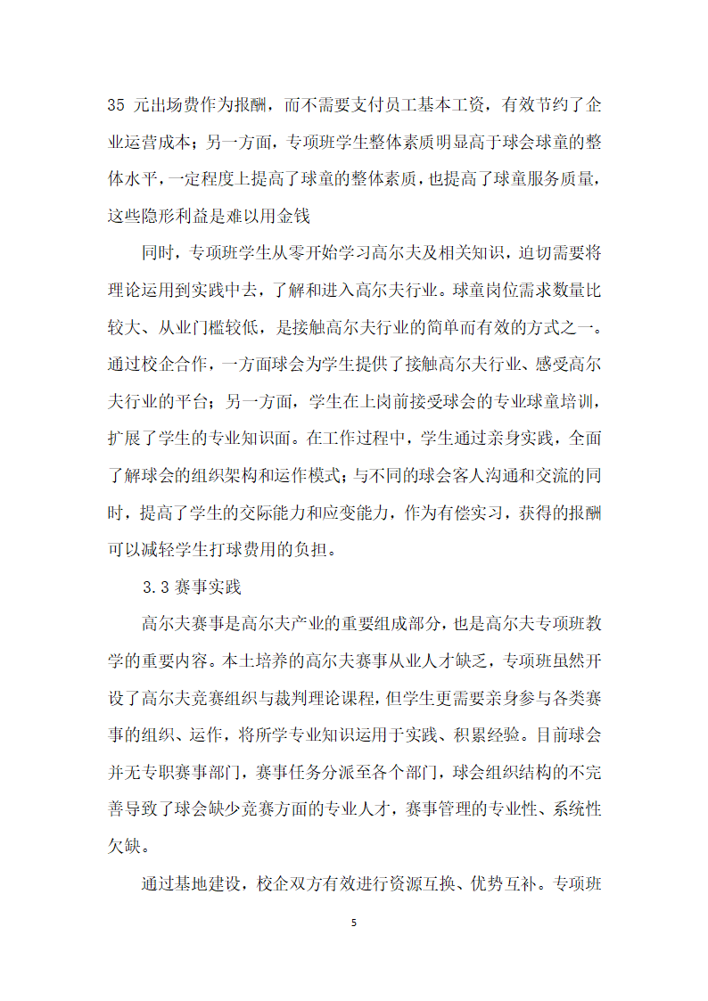 基于校企合作的高尔夫校外实践教学基地建设——以南沙高尔夫球会为例.docx第5页