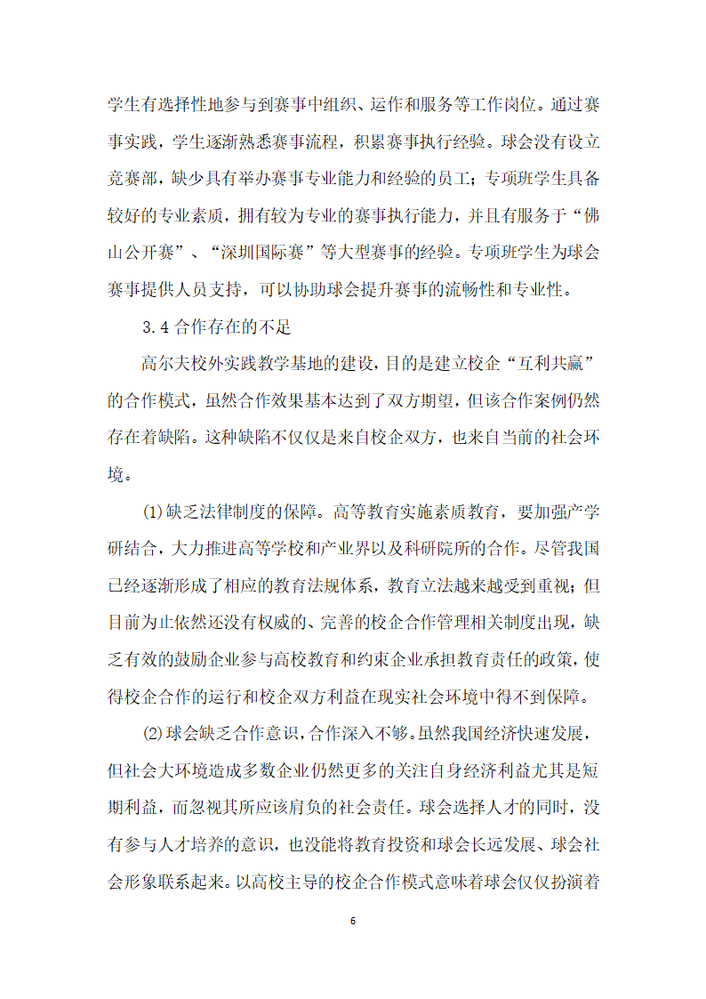 基于校企合作的高尔夫校外实践教学基地建设——以南沙高尔夫球会为例.docx第6页