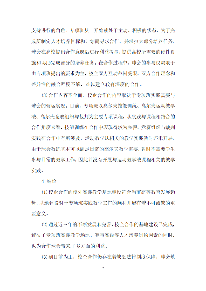 基于校企合作的高尔夫校外实践教学基地建设——以南沙高尔夫球会为例.docx第7页