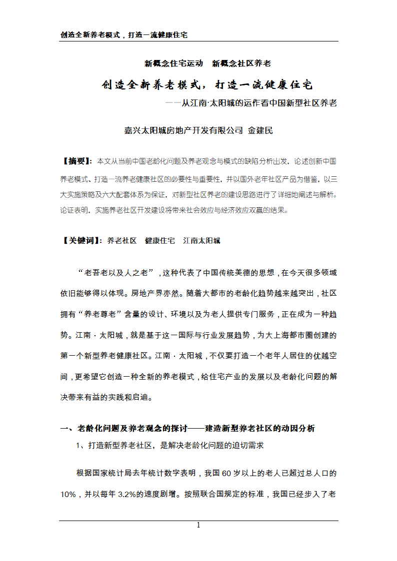 新概念住宅运动 新概念社区养老 创造全新养老模式，打造一流健康住宅.doc第1页