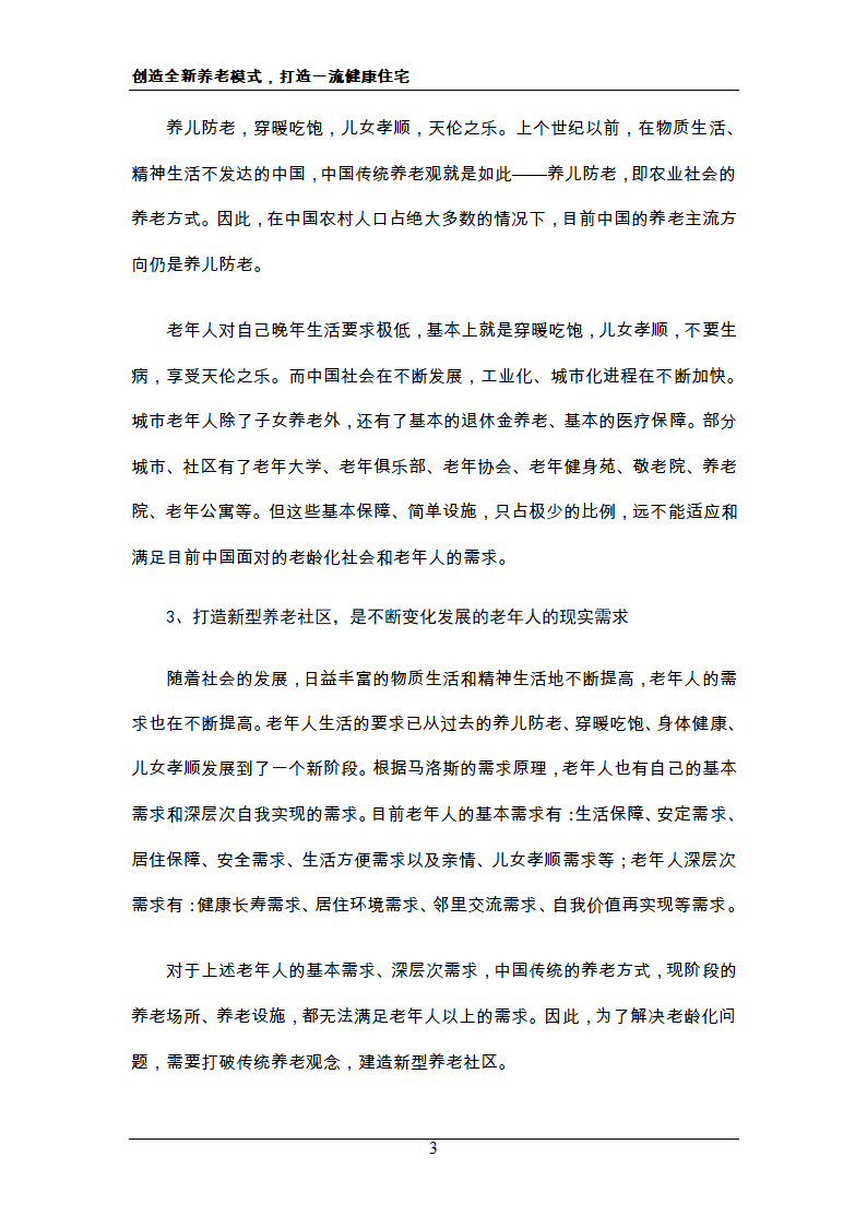 新概念住宅运动 新概念社区养老 创造全新养老模式，打造一流健康住宅.doc第3页