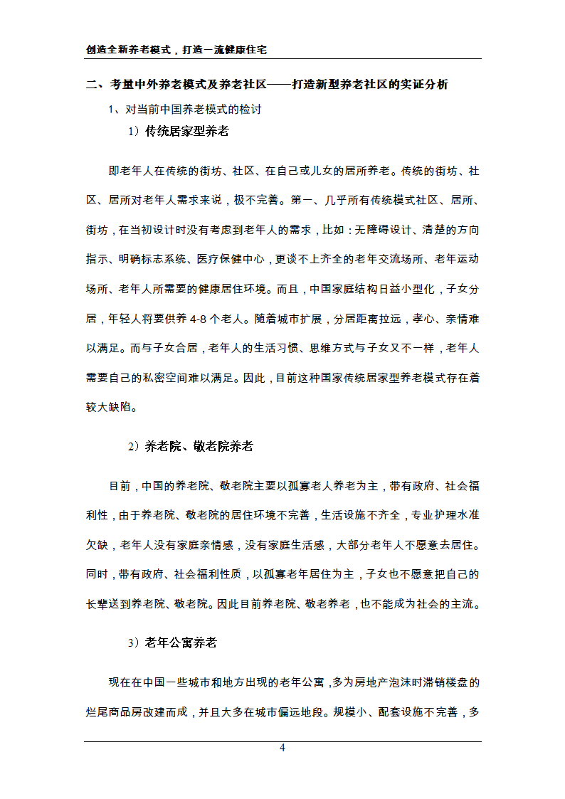 新概念住宅运动 新概念社区养老 创造全新养老模式，打造一流健康住宅.doc第4页