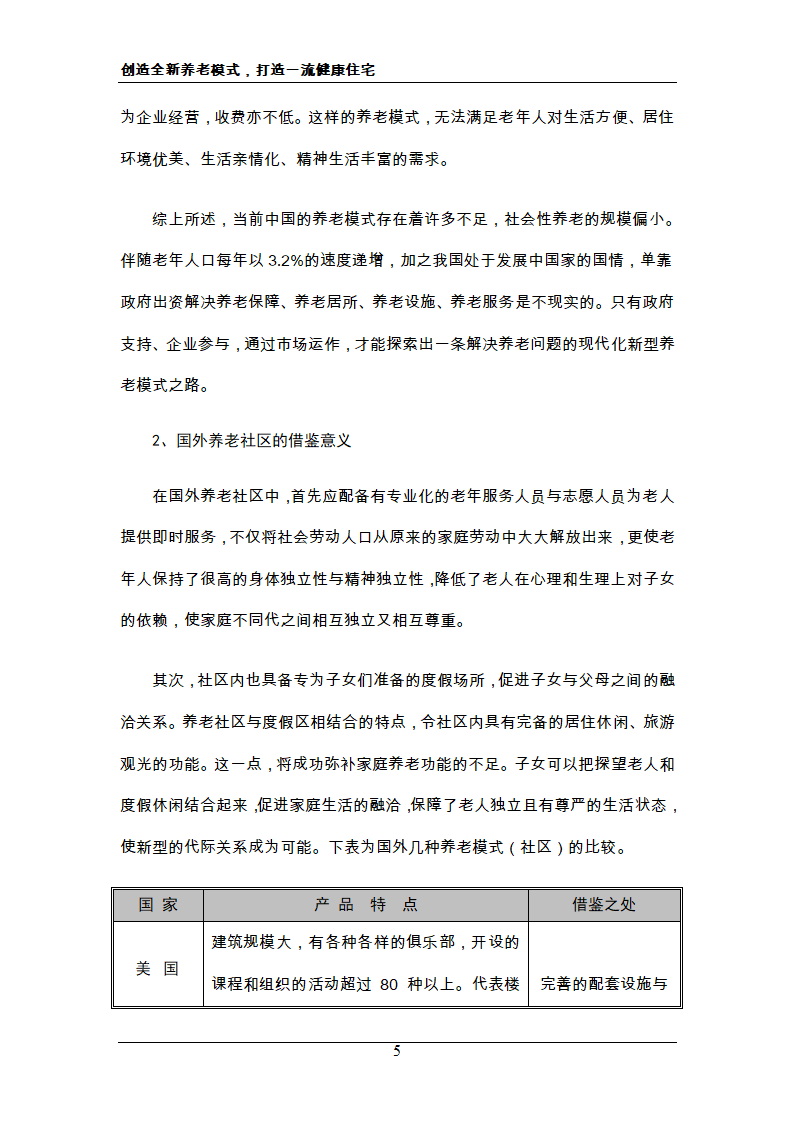 新概念住宅运动 新概念社区养老 创造全新养老模式，打造一流健康住宅.doc第5页