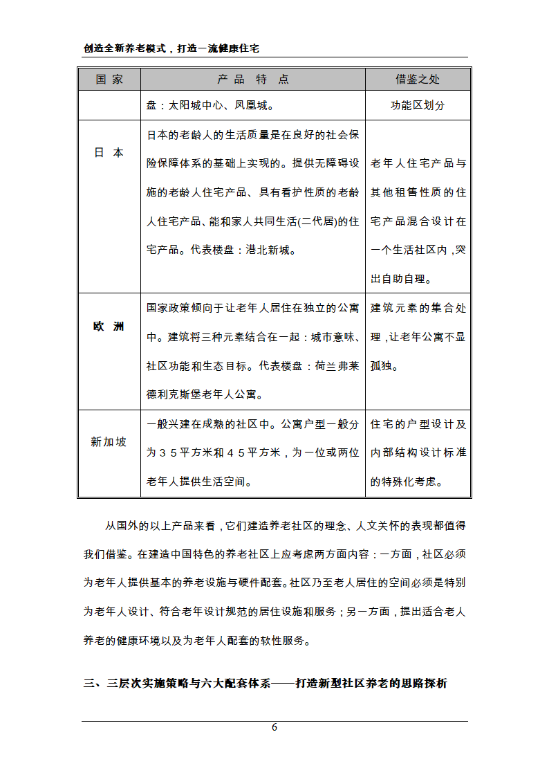 新概念住宅运动 新概念社区养老 创造全新养老模式，打造一流健康住宅.doc第6页