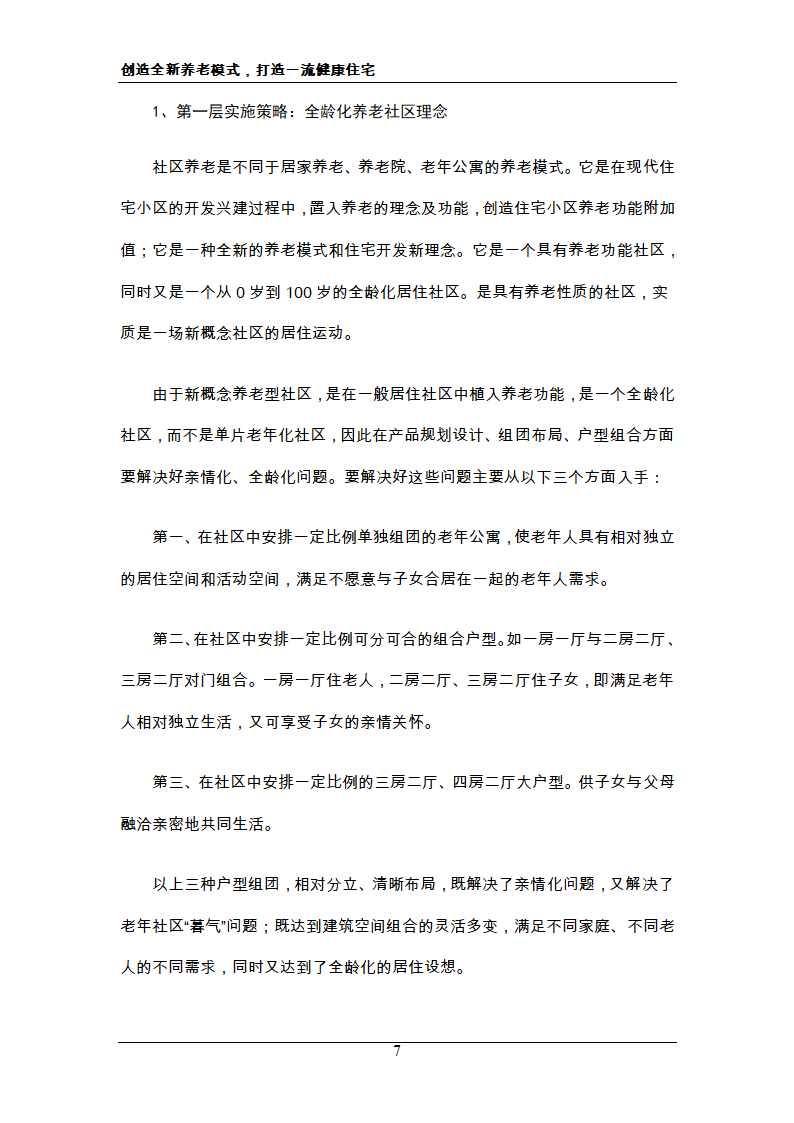 新概念住宅运动 新概念社区养老 创造全新养老模式，打造一流健康住宅.doc第7页