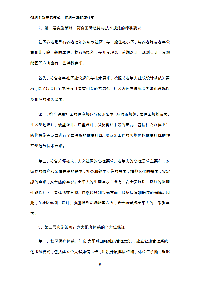 新概念住宅运动 新概念社区养老 创造全新养老模式，打造一流健康住宅.doc第8页