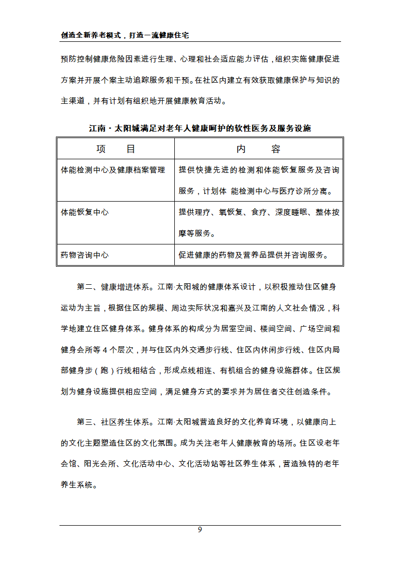 新概念住宅运动 新概念社区养老 创造全新养老模式，打造一流健康住宅.doc第9页