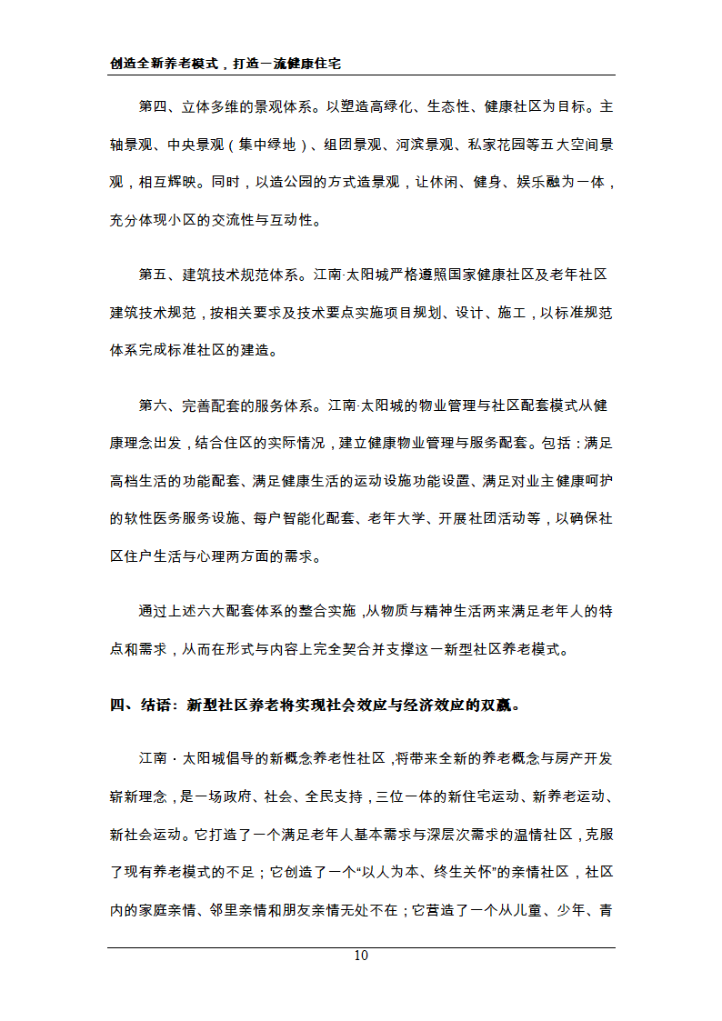 新概念住宅运动 新概念社区养老 创造全新养老模式，打造一流健康住宅.doc第10页