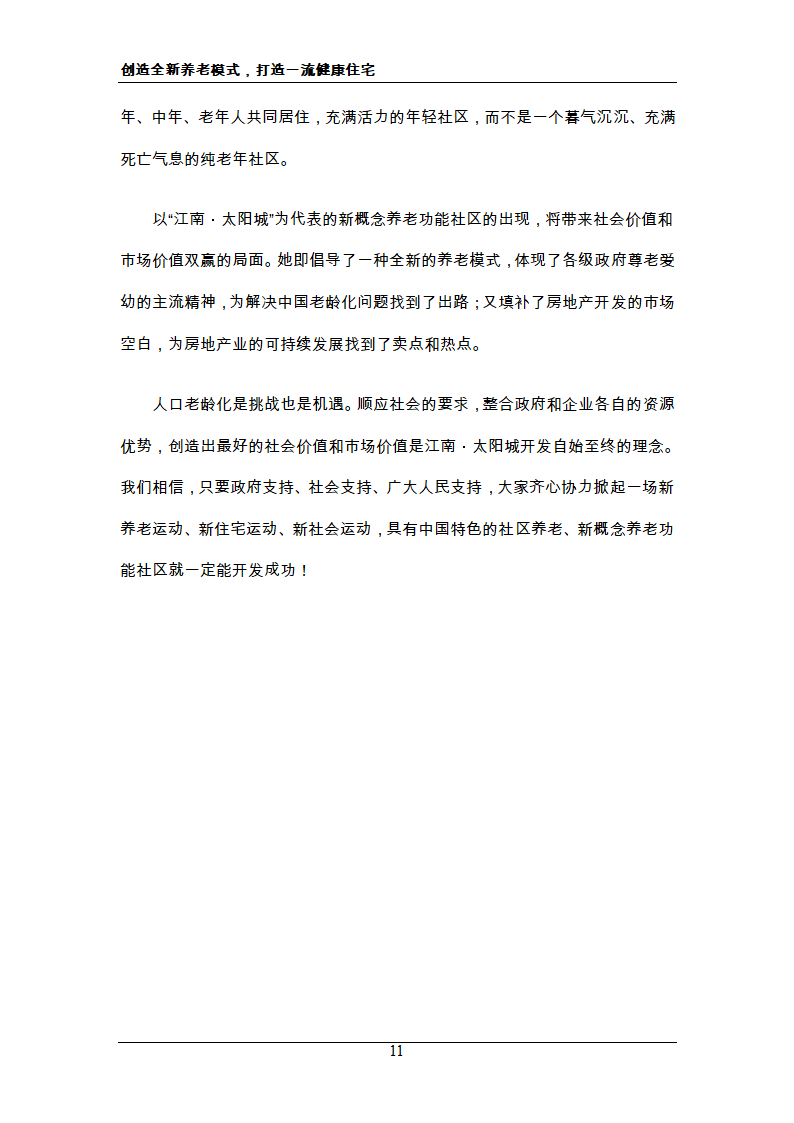 新概念住宅运动 新概念社区养老 创造全新养老模式，打造一流健康住宅.doc第11页