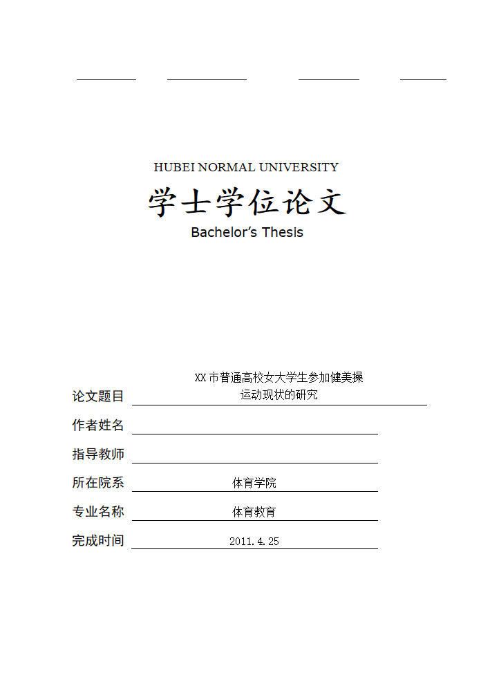 体育教育论文-XX市普通高校女大学生参加健美操运动现状的研究.doc