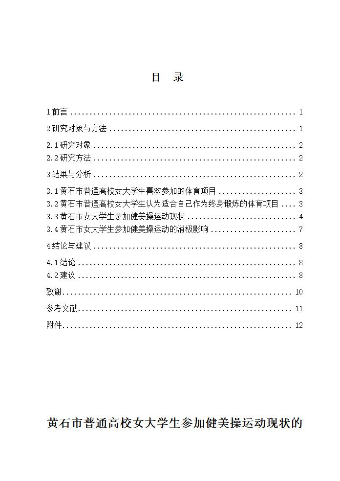 体育教育论文-XX市普通高校女大学生参加健美操运动现状的研究.doc第3页