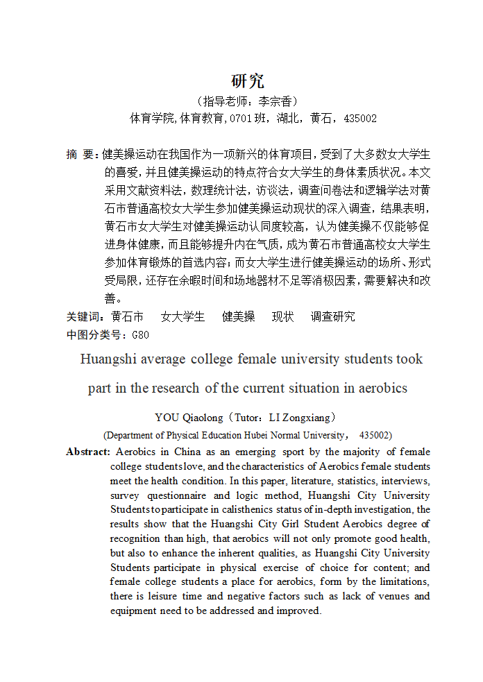 体育教育论文-XX市普通高校女大学生参加健美操运动现状的研究.doc第4页