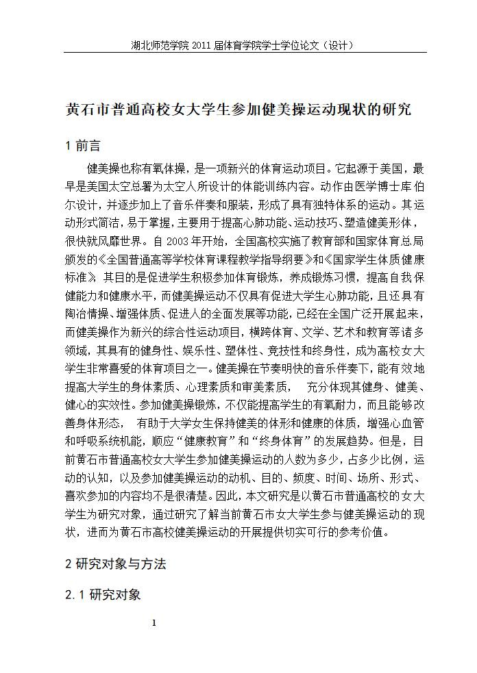 体育教育论文-XX市普通高校女大学生参加健美操运动现状的研究.doc第6页