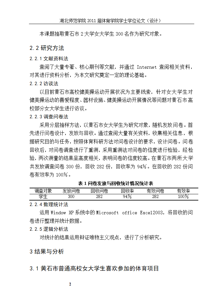 体育教育论文-XX市普通高校女大学生参加健美操运动现状的研究.doc第7页