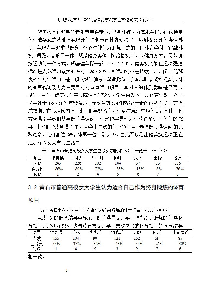 体育教育论文-XX市普通高校女大学生参加健美操运动现状的研究.doc第8页