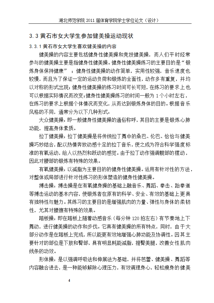 体育教育论文-XX市普通高校女大学生参加健美操运动现状的研究.doc第9页