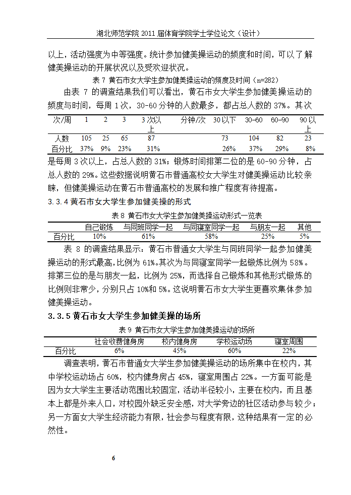 体育教育论文-XX市普通高校女大学生参加健美操运动现状的研究.doc第11页