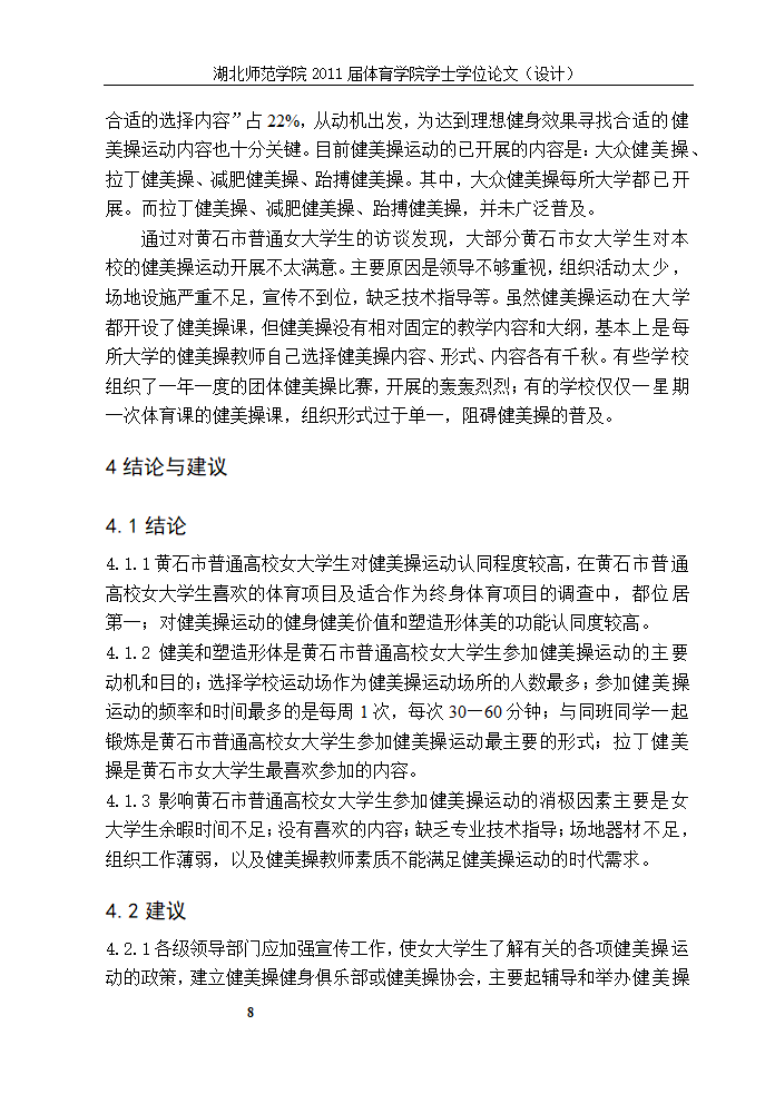 体育教育论文-XX市普通高校女大学生参加健美操运动现状的研究.doc第13页