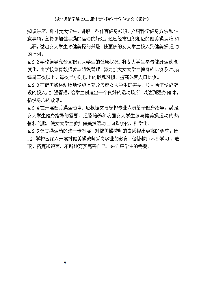 体育教育论文-XX市普通高校女大学生参加健美操运动现状的研究.doc第14页